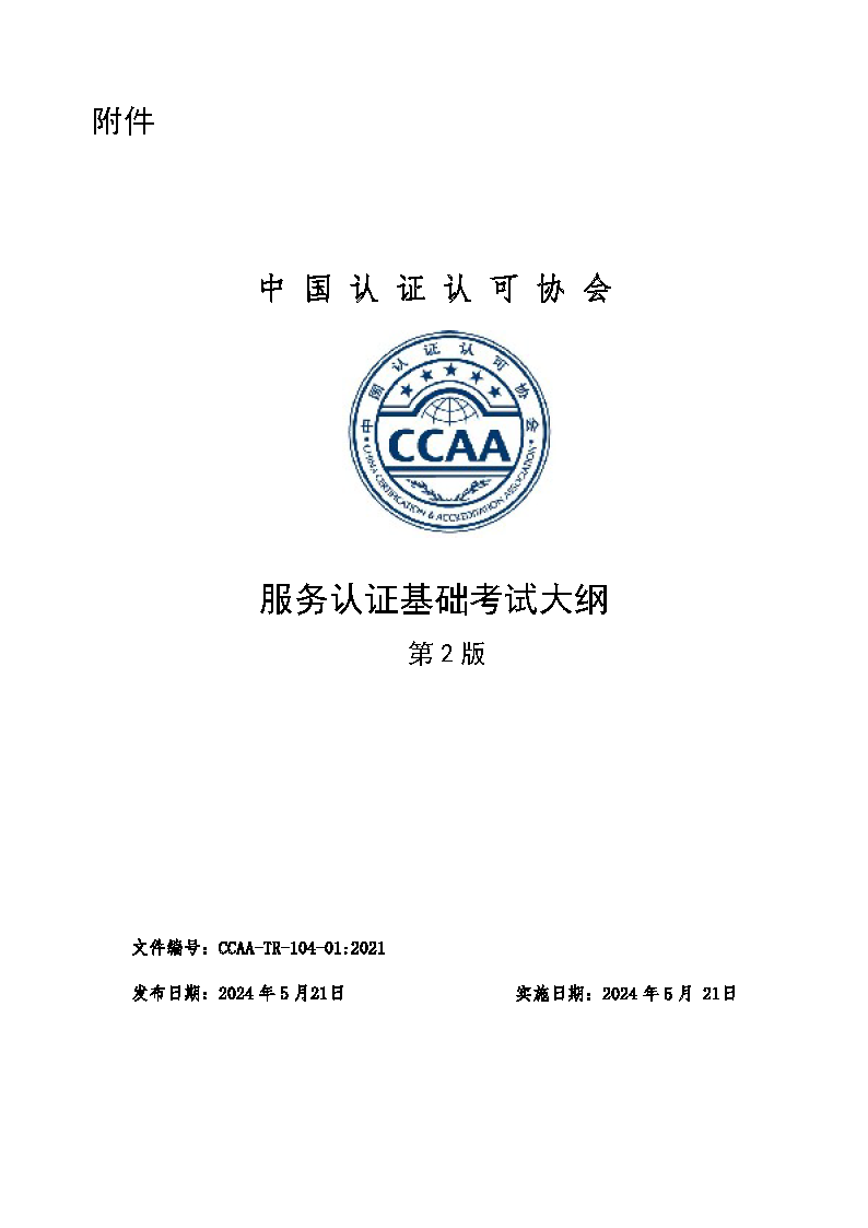 中國認(rèn)證認(rèn)可協(xié)會關(guān)于發(fā)布新版《服務(wù)認(rèn)證基礎(chǔ)考試大綱(第2版)》的通知_頁面_3